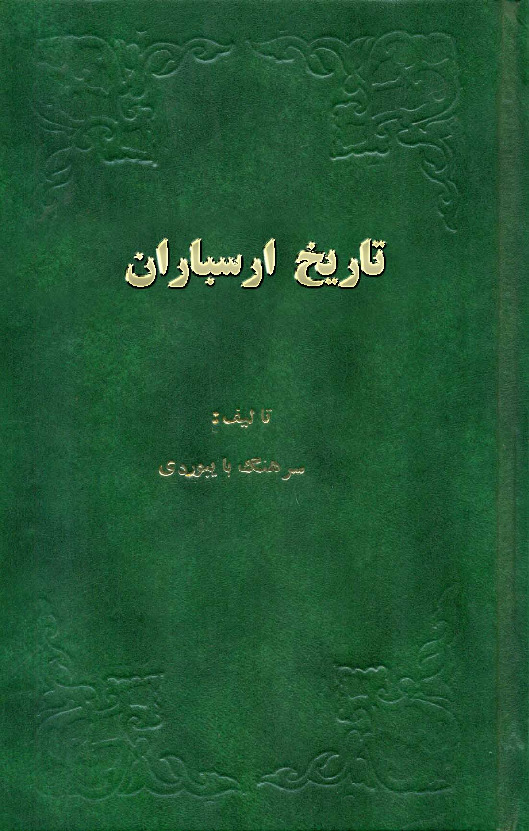 تاریخ ارسباران قاراداغ سرهنگ حسین بایبوردی - Tarixi eresbaran Qaradağ - Serheng Hüseyn Bayburdi